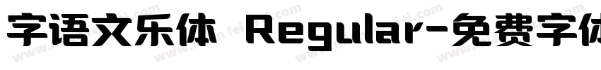 字语文乐体 Regular字体转换